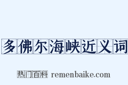 多佛尔海峡近义词是什么意思的图片